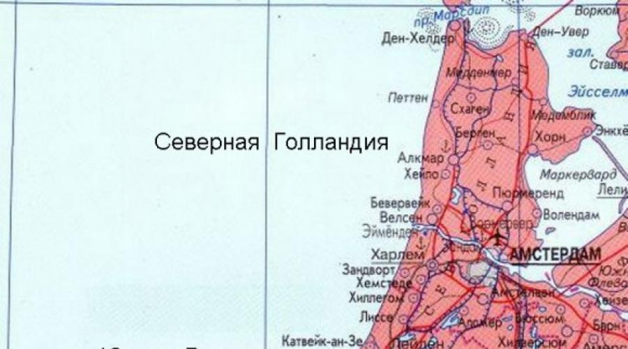 Географическая карта голландии на русском языке. Голландия на карте