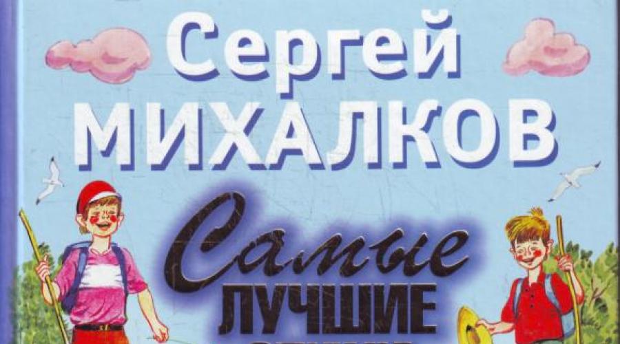 Биография. Сергей михалков, биография, новости, фото Кто такой сергей михалков