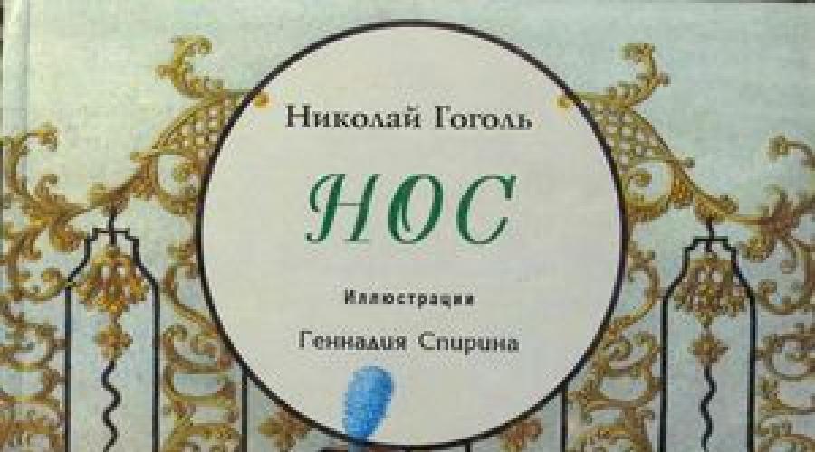 Николай гоголь. Н. В. Гоголь. Нос. Текст произведения Гоголь нос читать полностью онлайн