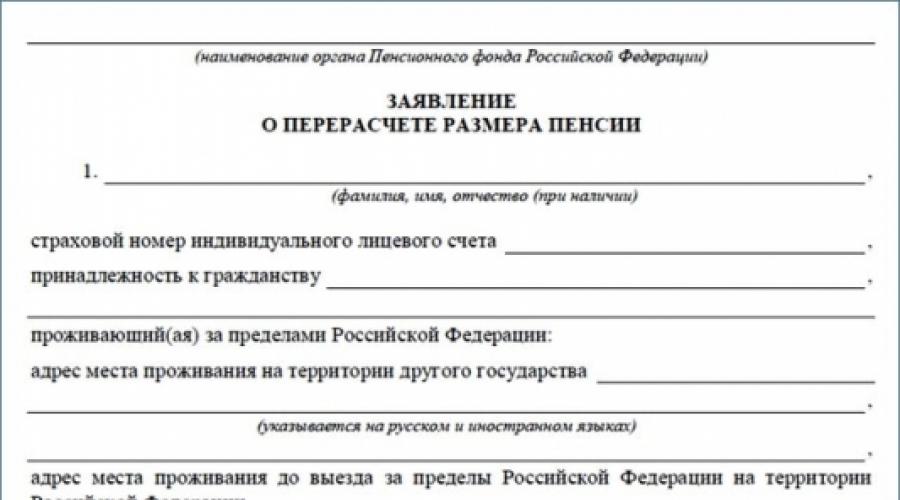 Заявление о перерасчете пенсии в пенсионный фонд образец как написать