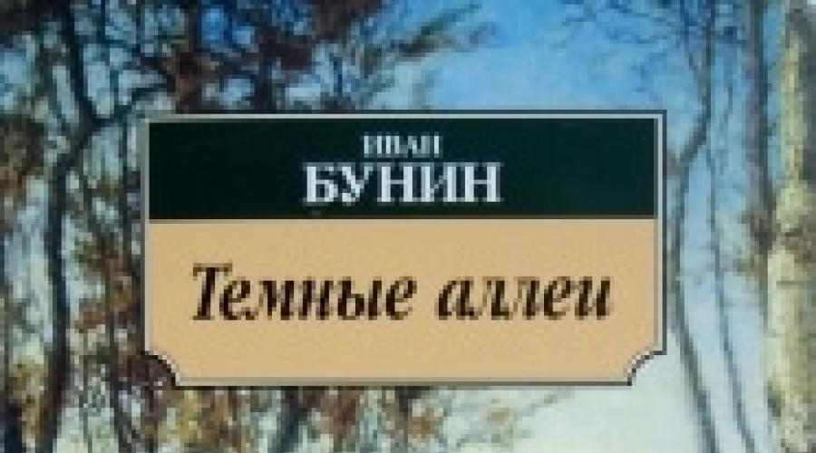 Мое отношение к рассказу темные аллеи. Анализ цикла рассказов «Темные аллеи» Бунина. Особенность любви в «Темных аллеях»