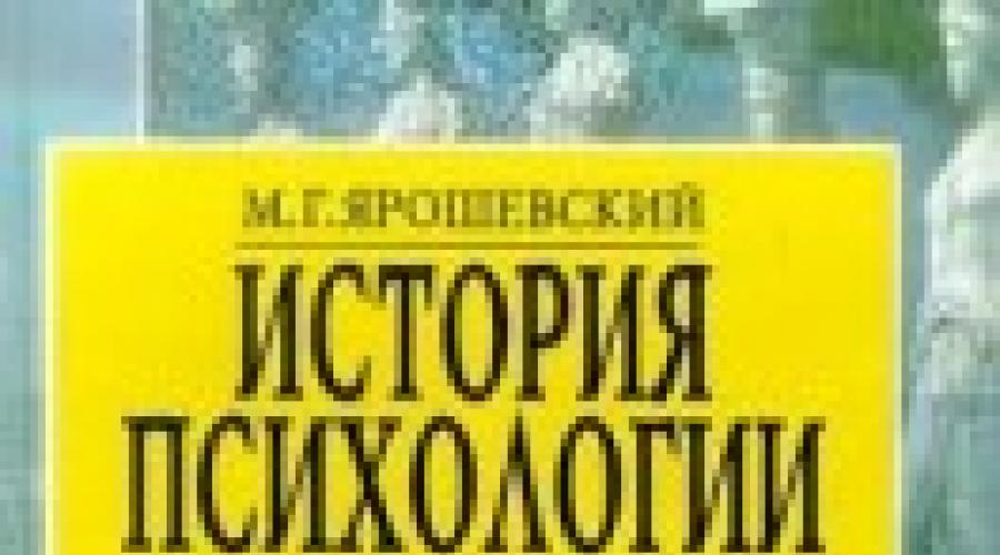 История психологии (Ярошевский М. Г.). Ярошевский михаил григорьевич Ярошевский краткий курс истории психологии