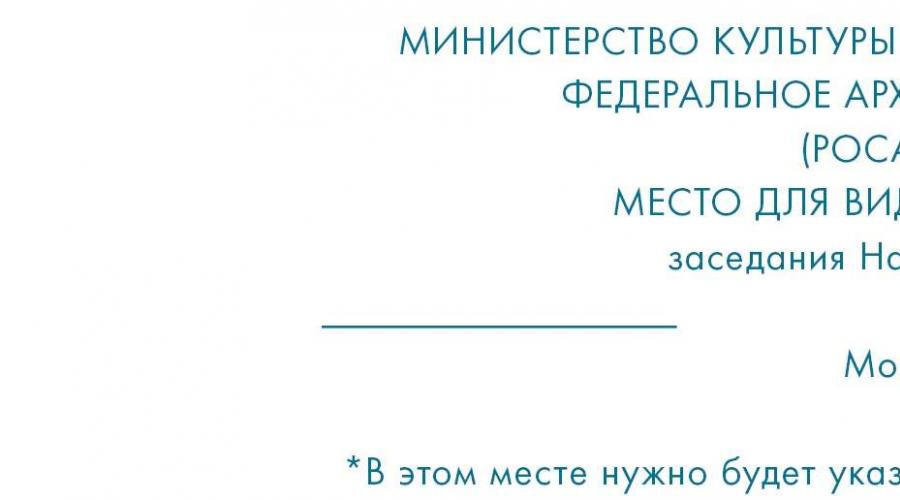 Что содержит первая часть протокола делопроизводство. Протокол заседания коллегиальных органов. Понятие
протокола и его назначение