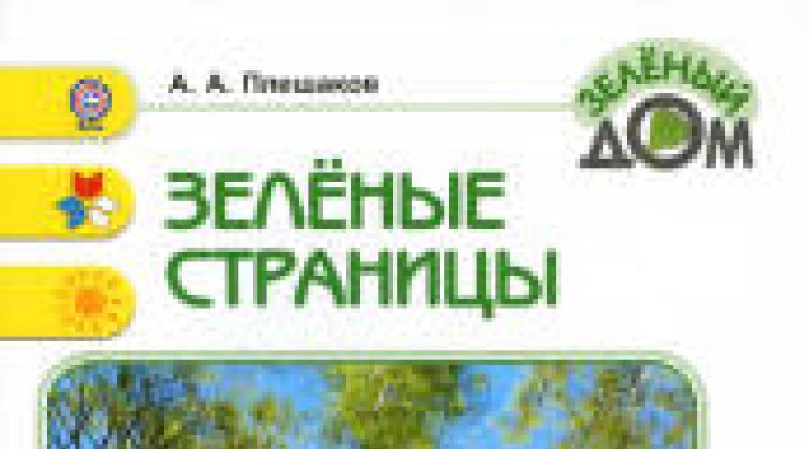 Страницы плешаков. Экология зеленые страницы. Хрестоматия по экологии для начальной школы. Зелёные страницы. Книги по экологии зеленые страницы. Зеленые страницы хрестоматия для начальной школы.