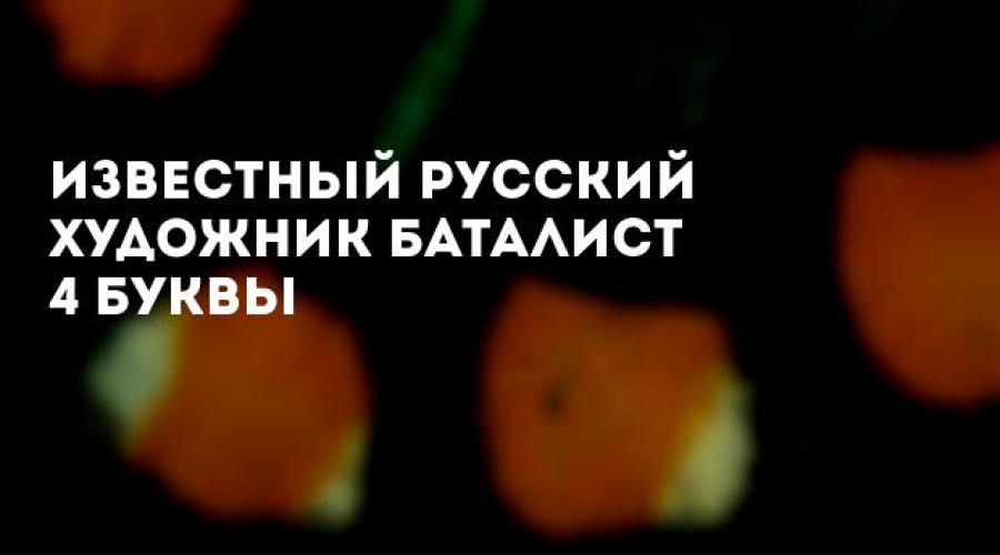 Батальная живопись. Школьная энциклопедия Российский баталист сканворд 4 буквы